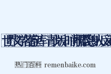 世界文学名著宝库·青少版-时间机器隐身人反义词是什么意思的图片